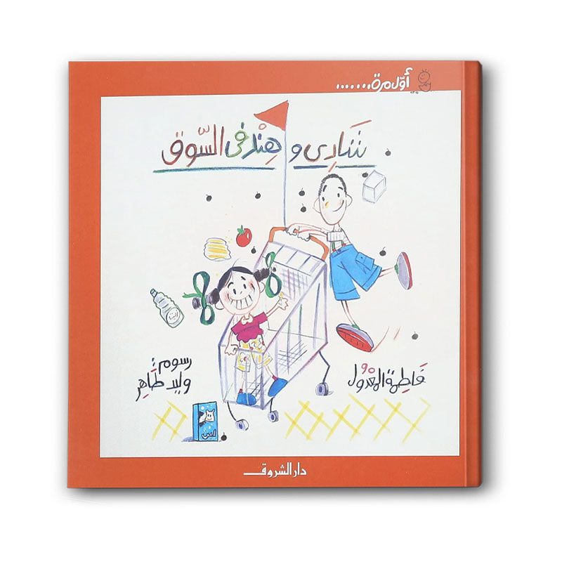  شادي وهند في السوق  