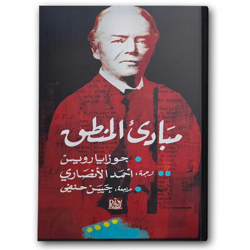  مبادئ المنطق  