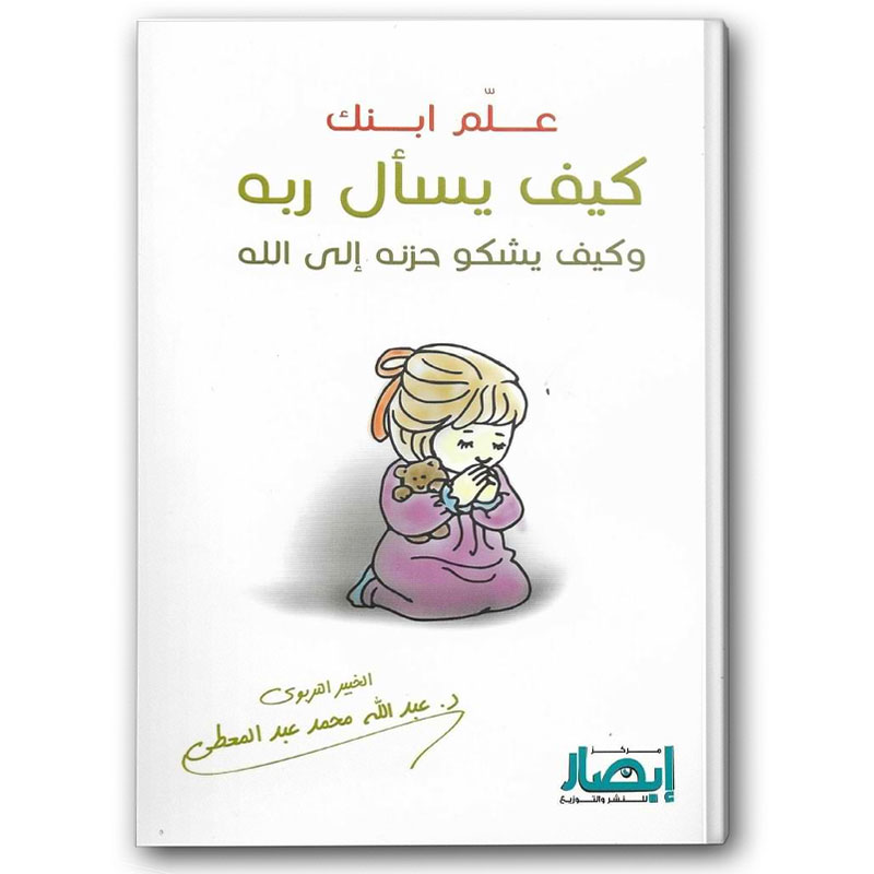  علم ابنك كيف يسأل ربه وكيف يشكو حزنه إلى الله 