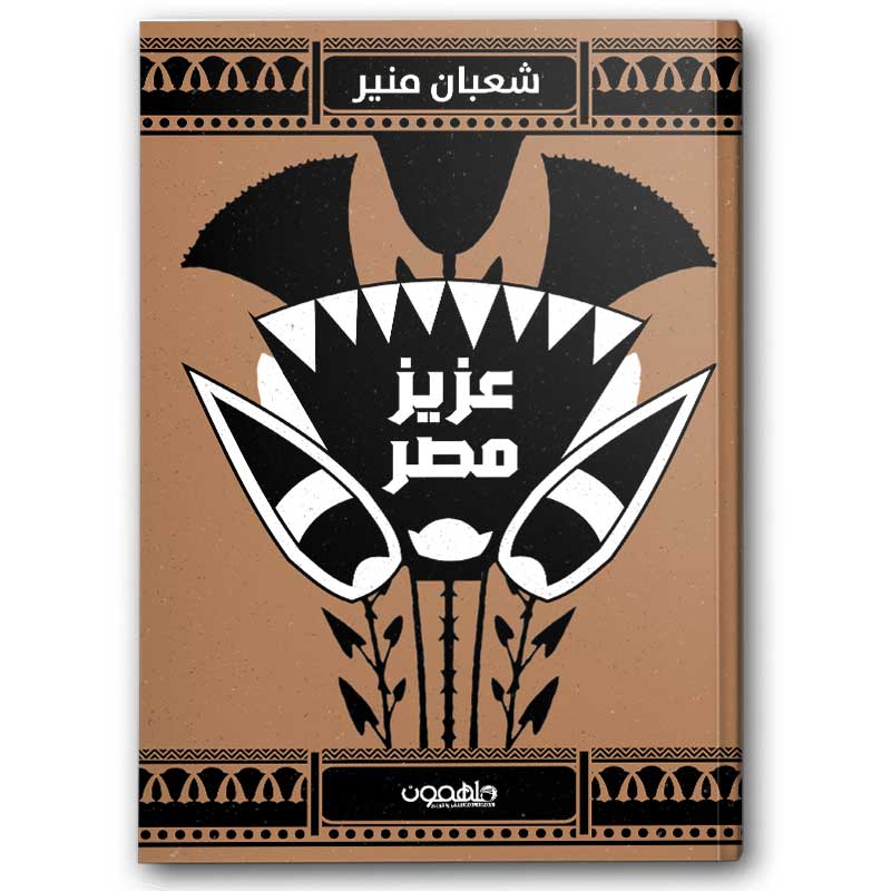  عزيز مصر 