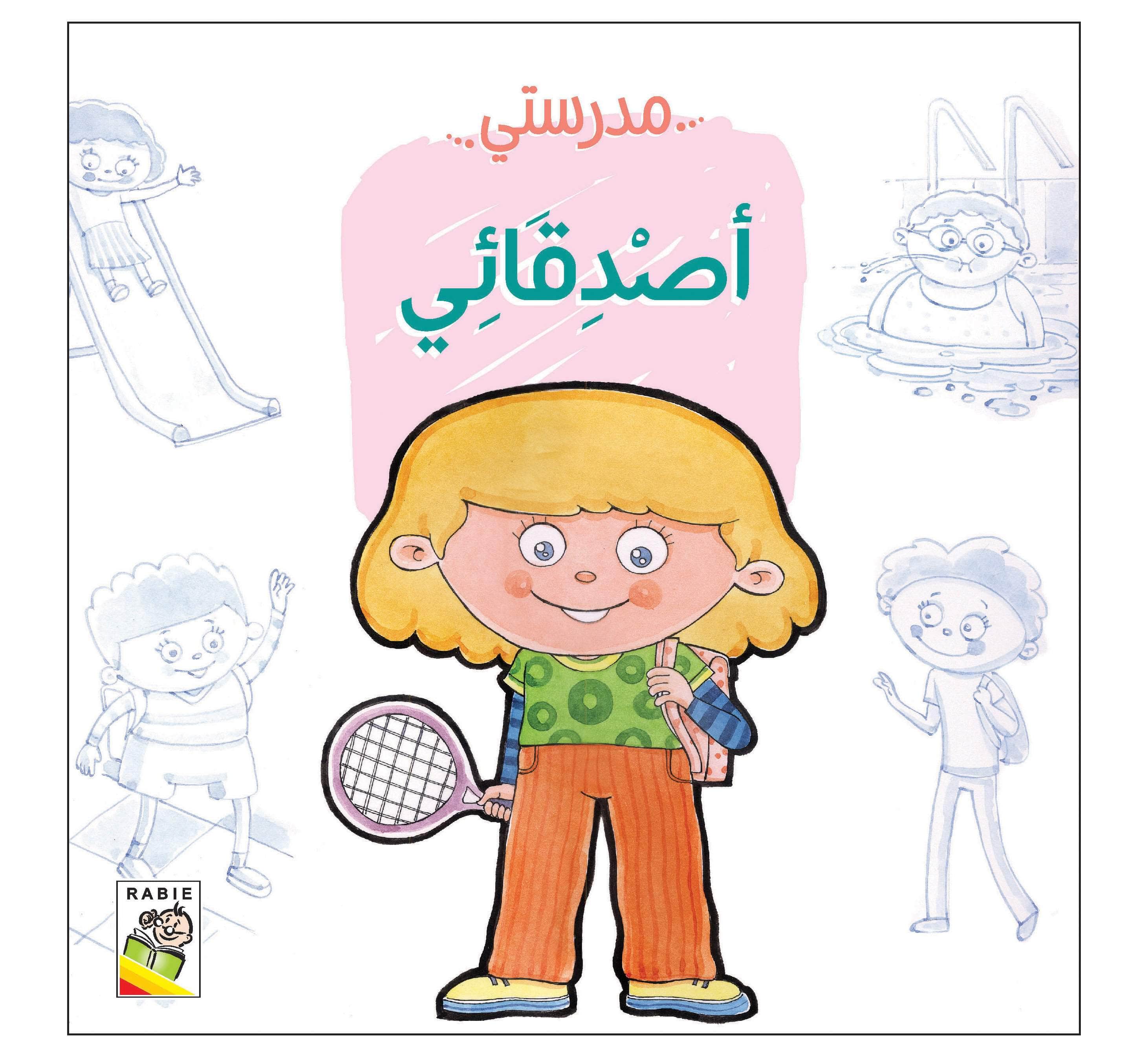  مهارات الحياة والتعلم - مدرستي 