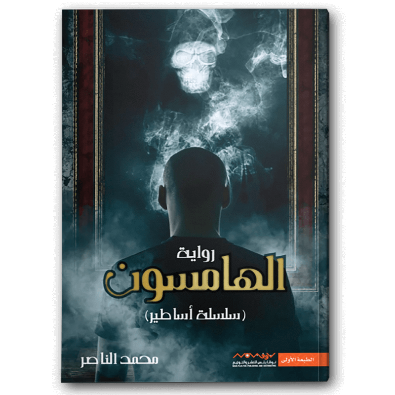  الهامسون 