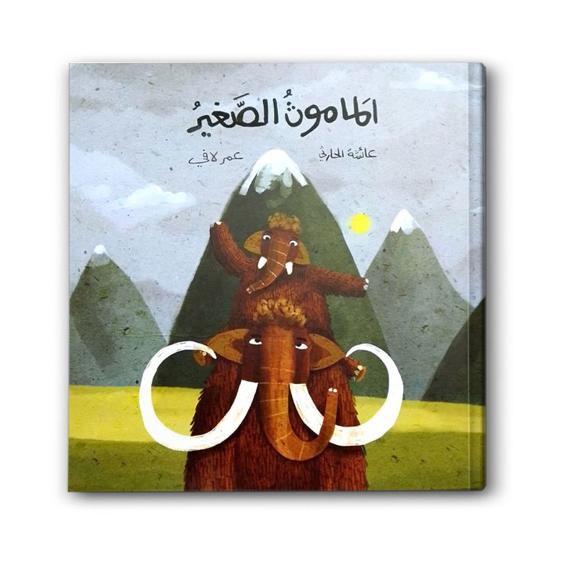  الماموث الصغير  