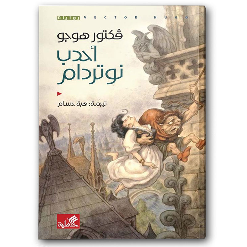  أحدب نوتردام 