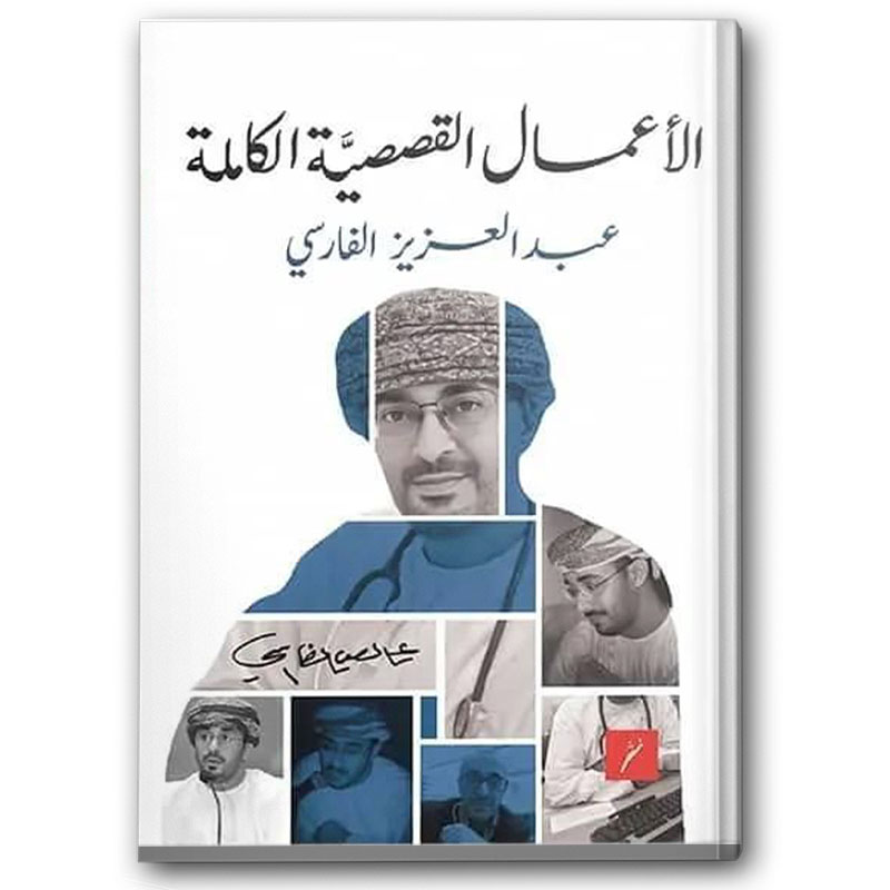  الأعمال القصصية الكاملة لعبدالعزيز الفارسي 