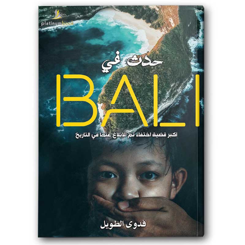  حدث في بالي  