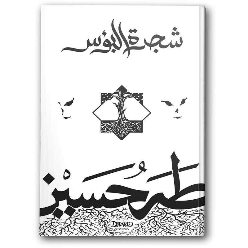  شجرة البؤس 