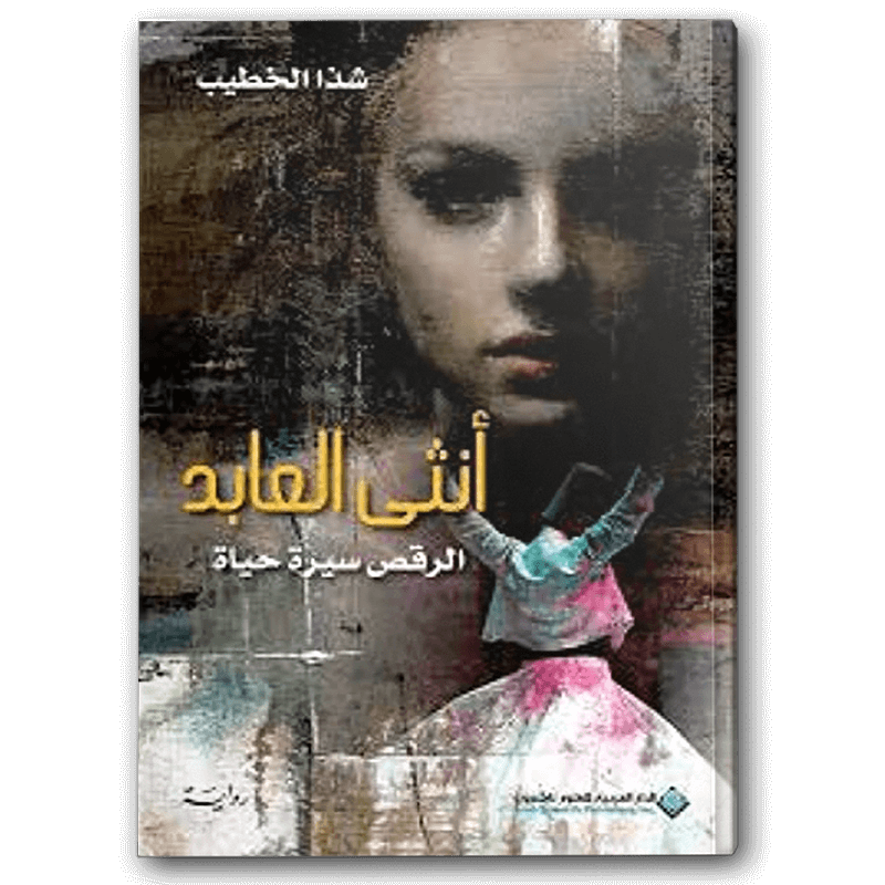  أنثى العابد 