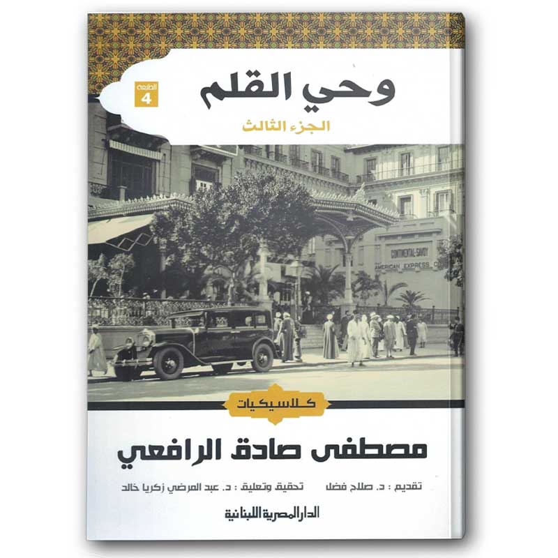  وحي القلم 1-3 | الدار المصرية اللبنانيىة 