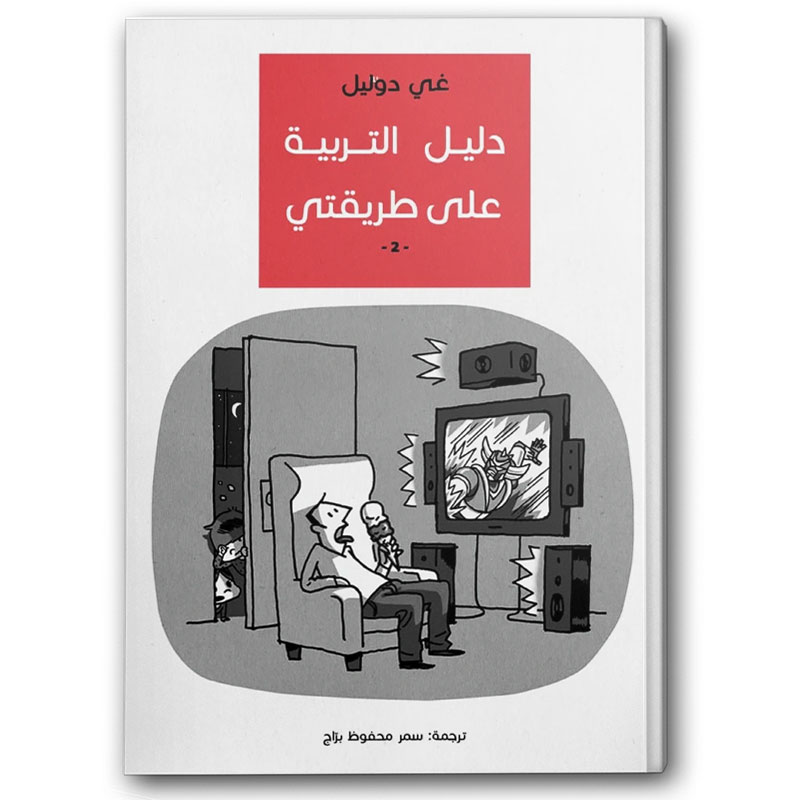  دليل التربية على طريقتي 2 