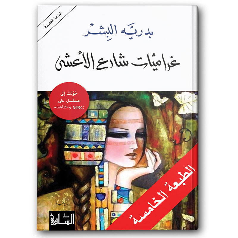  غراميات شارع الأعشى 