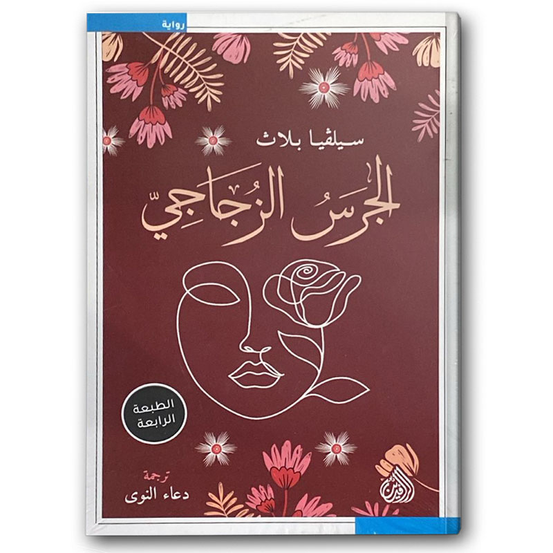  الجرس الزجاجي 