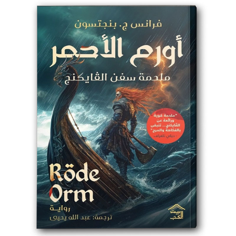  أورم الأحمر - ملحمة سفن الفايكنج 