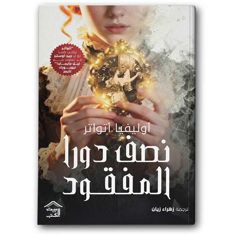  نصف دورا المفقود 