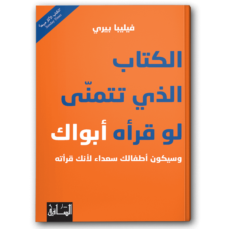  الكتاب الذي تتمنى لو قرأه أبواك 