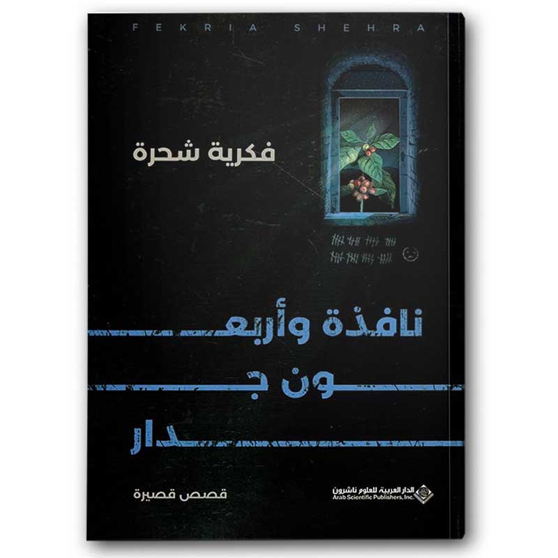  نافذة وأربعون جدار 