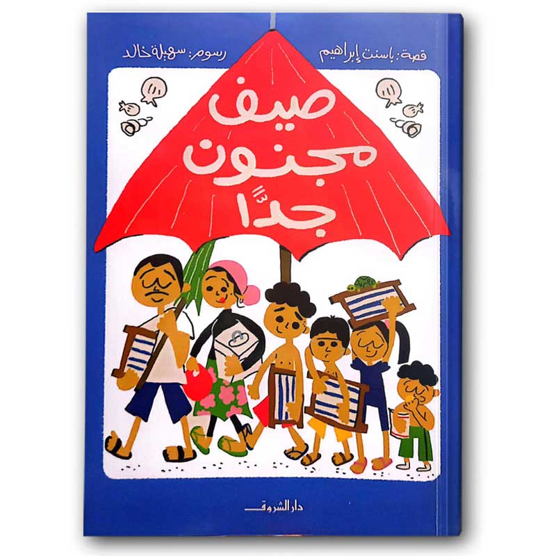  صيف مجنون جدًّا 