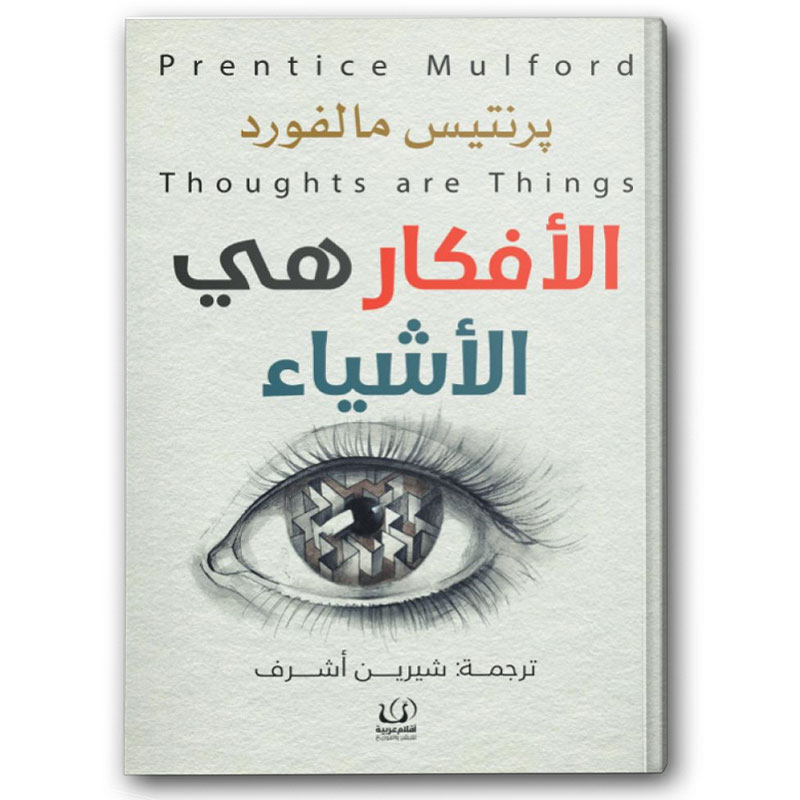   الأفكار هي الأشياء  