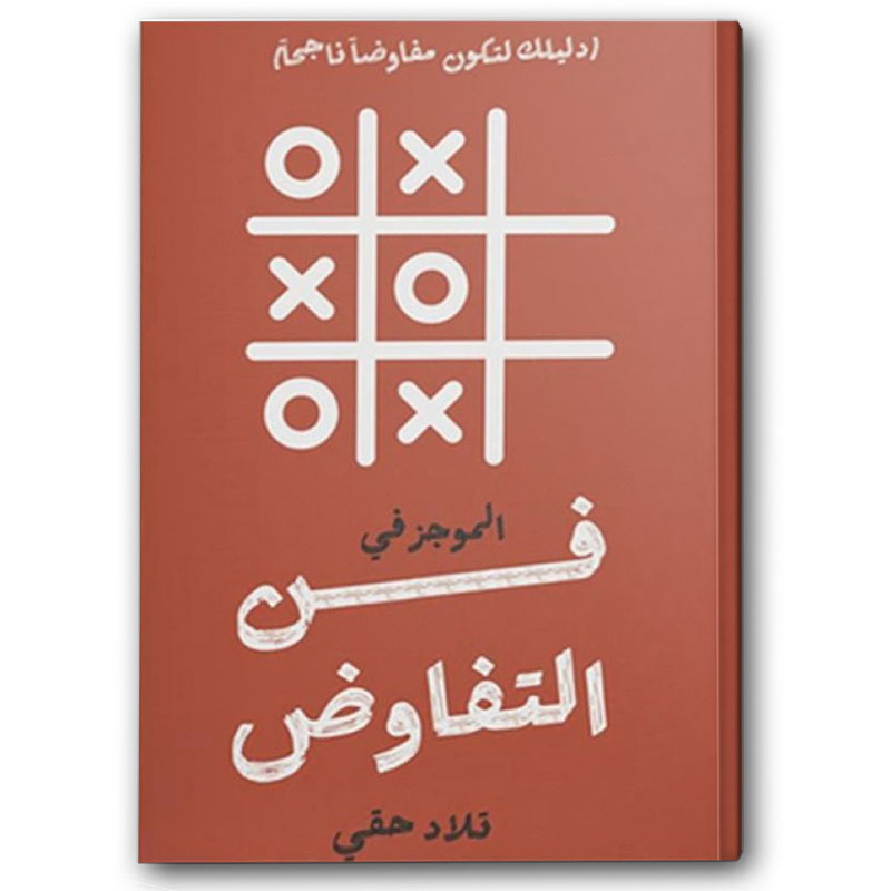  الموجز في فن التفاوض 