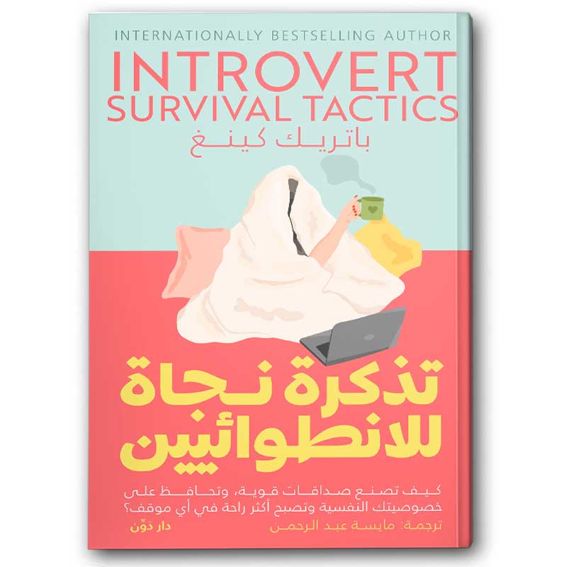  تذكرة نجاة للانطوائيين 