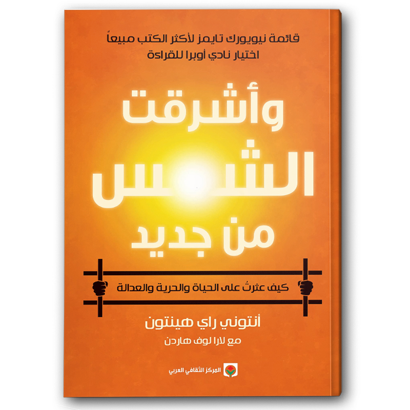  وأشرقت الشمس من جديد 