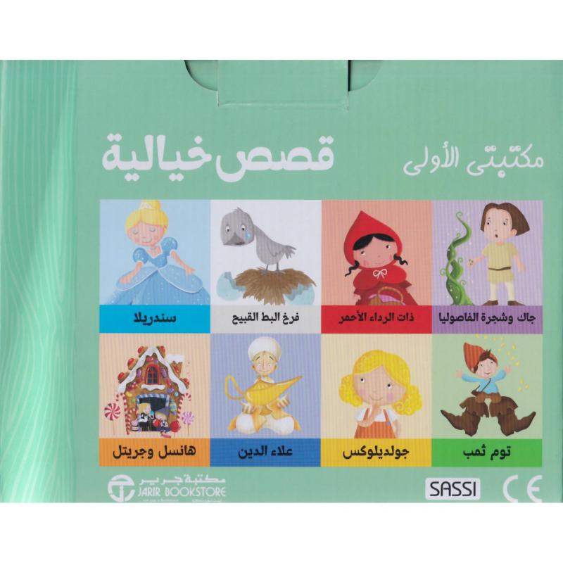  مكتبتي الأولى قصص خيالية  