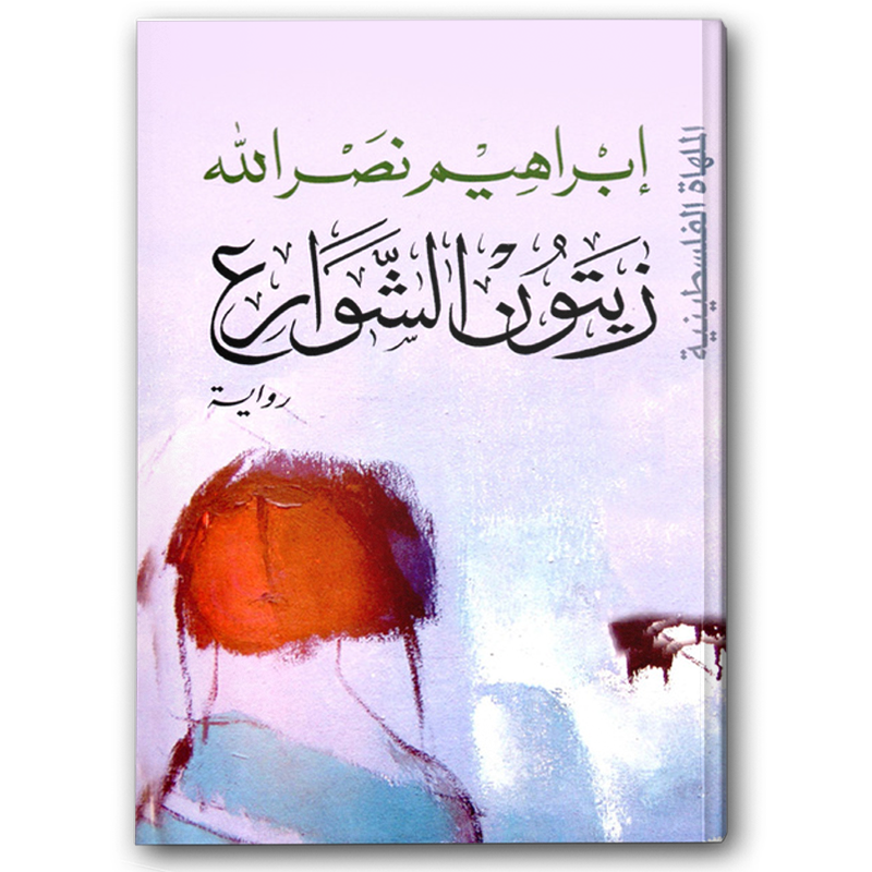  زيتون الشوارع 