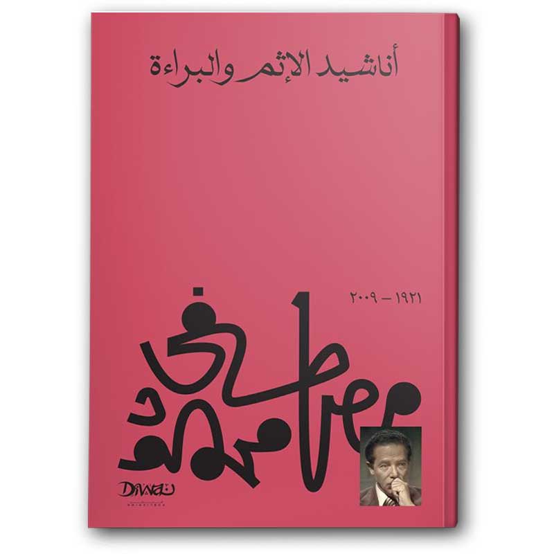  أناشيد الإثم والبراءة 