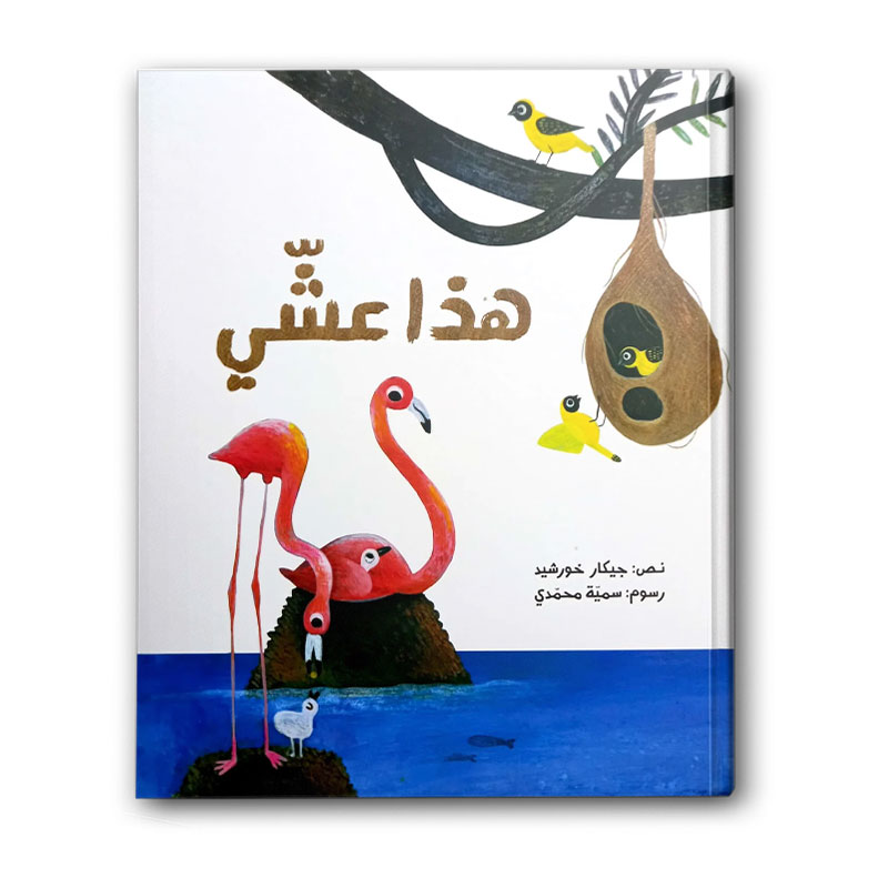  هذا عشي 