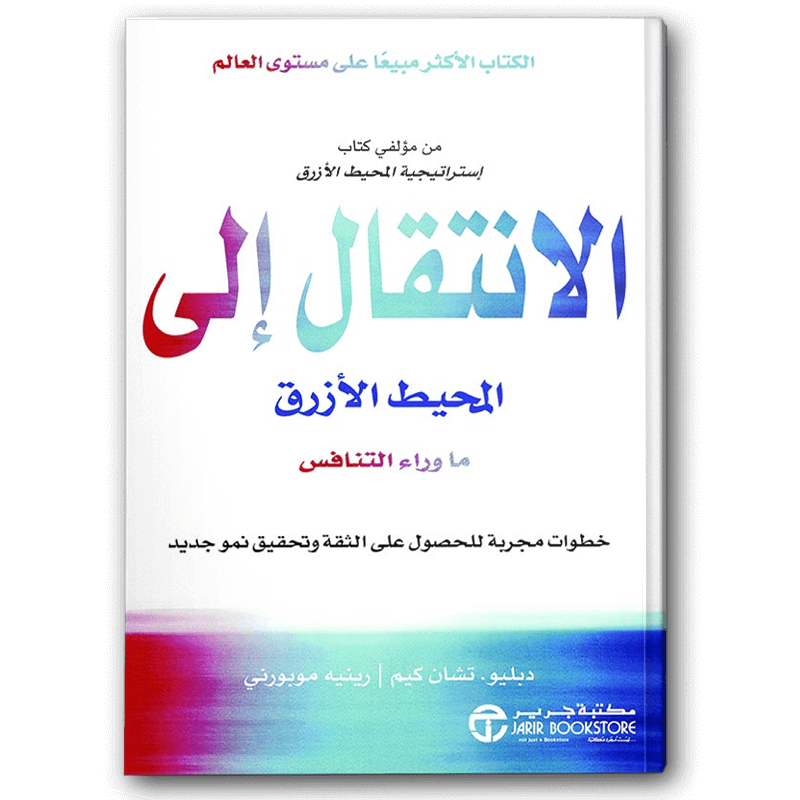  الانتقال إلى المحيط الأزرق 