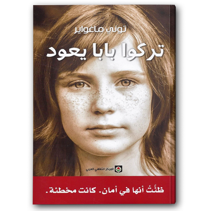  تركوا بابا يعود 