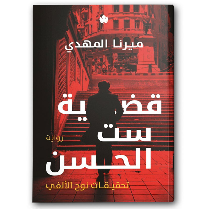  قضية ست الحسن - تحقيقات نوح الألفي 1 