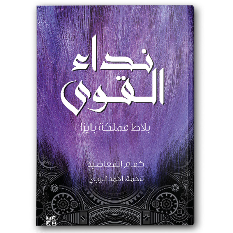  نداء القوى 