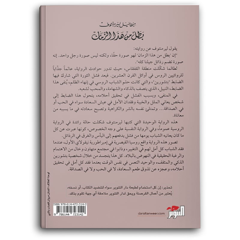 بطل من هذا الزمان - دار التنوير 