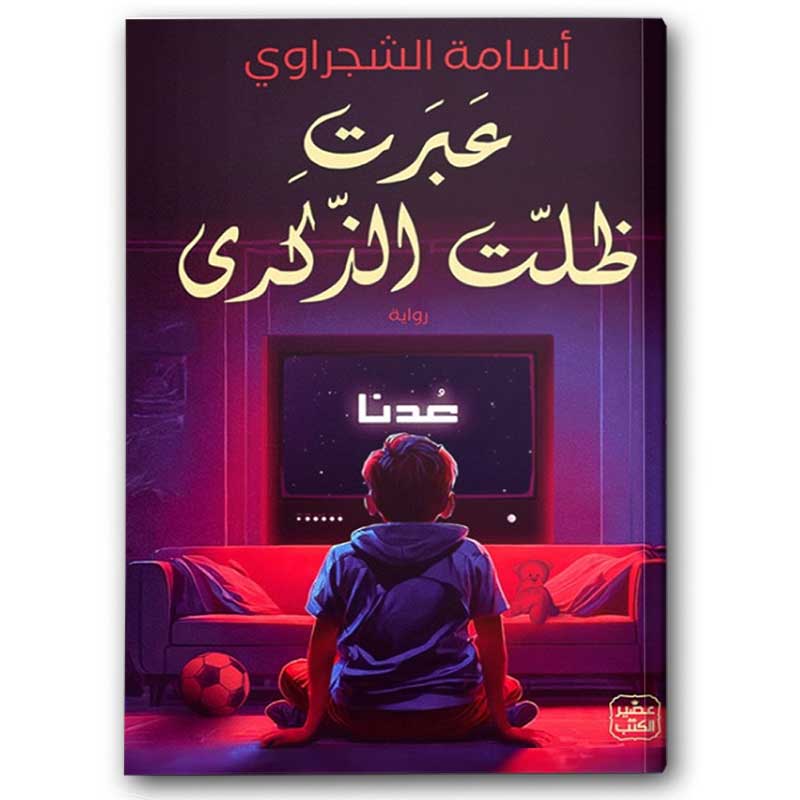  عبرت ظلت الذكرى 