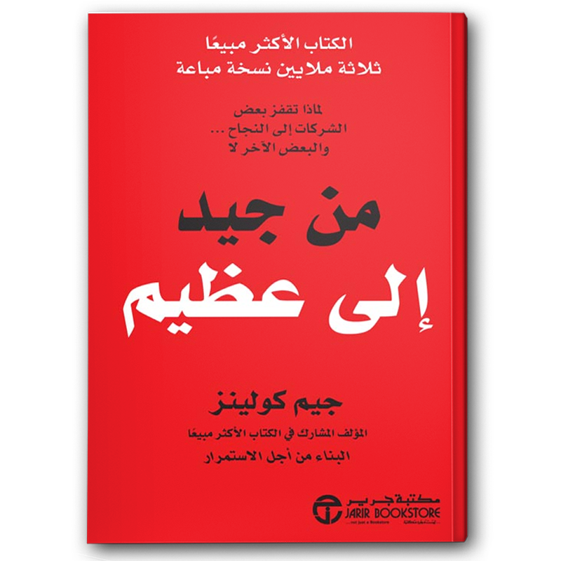  من جيد إلى عظيم 