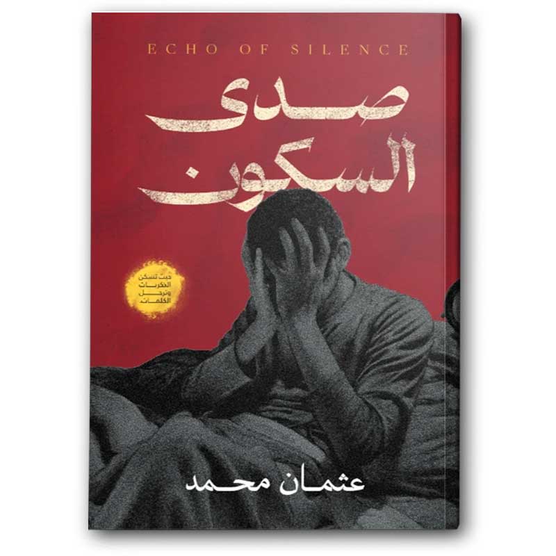  صدى السكون  