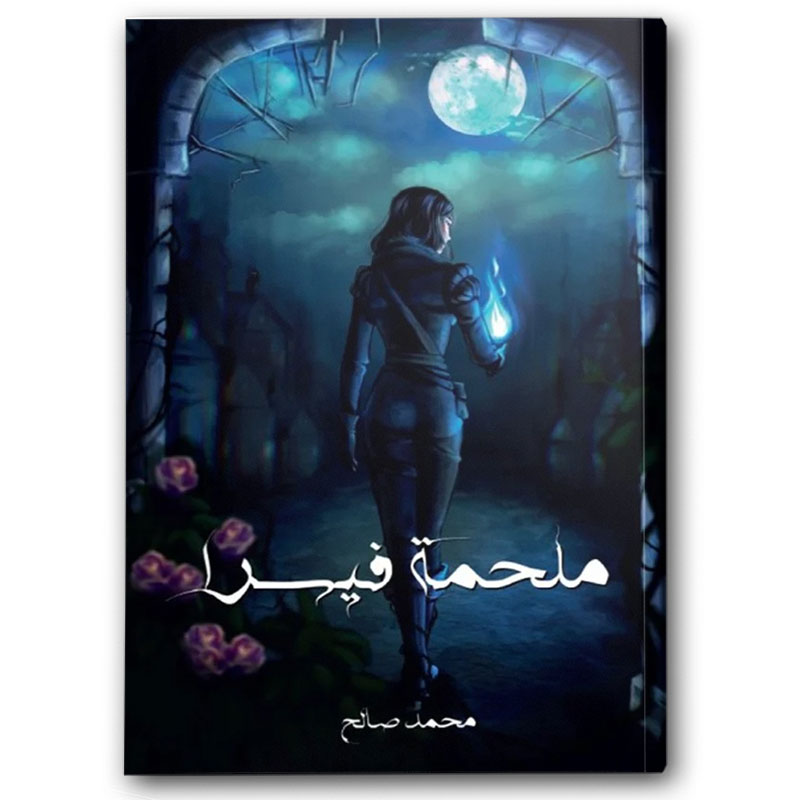  ملحمة فيسرا  