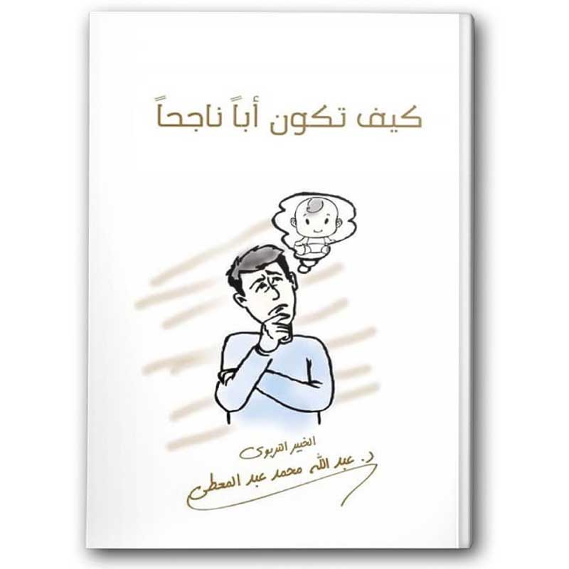  كيف تكون أبا ناجحا ؟ 