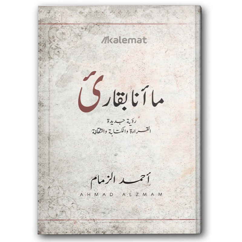  ما أنا بقارئ 