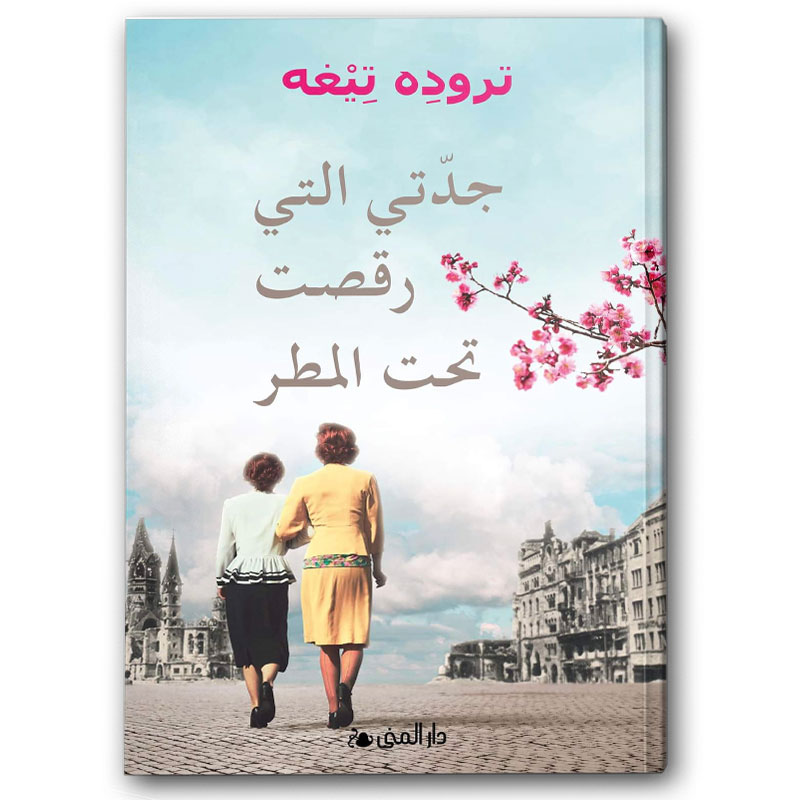  جدتي التي رقصت تحت المطر 