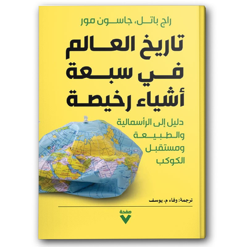  تاريخ العالم في سبعة أشياء رخيصة 
