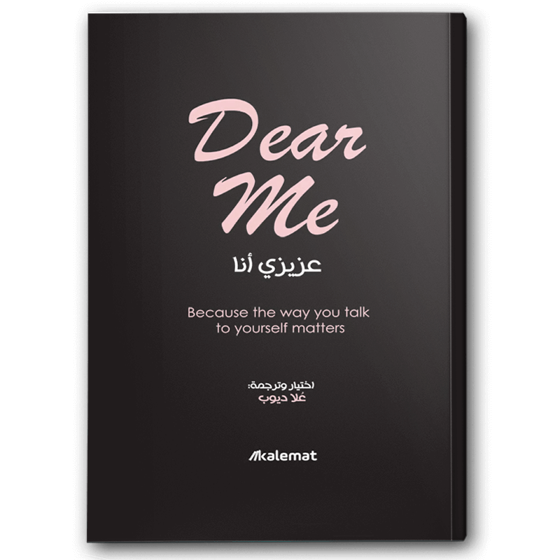  Dear Me عزيزي أنا 