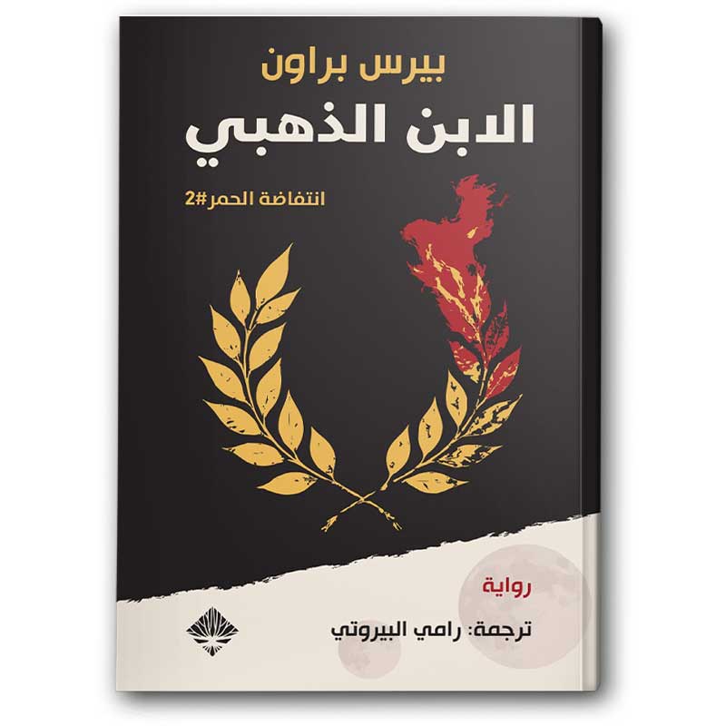  الابن الذهبي 