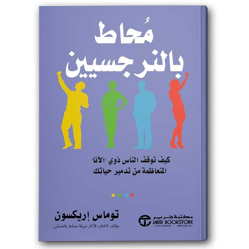  محاط بالنرجسيين 