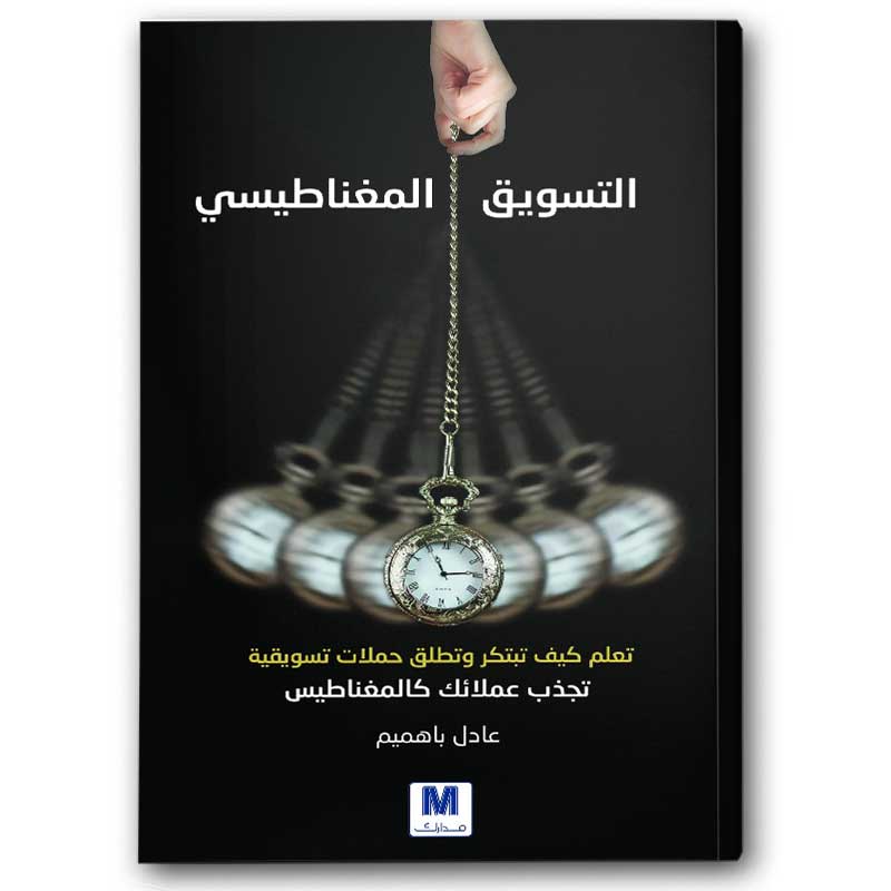  التسويق المغناطيسي 