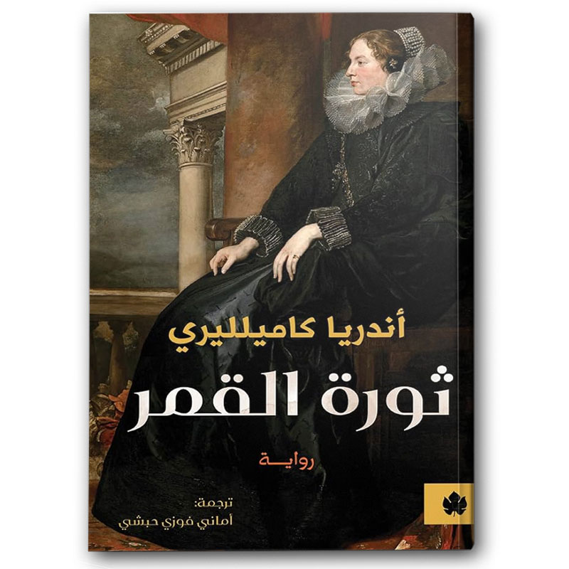  ثورة القمر 
