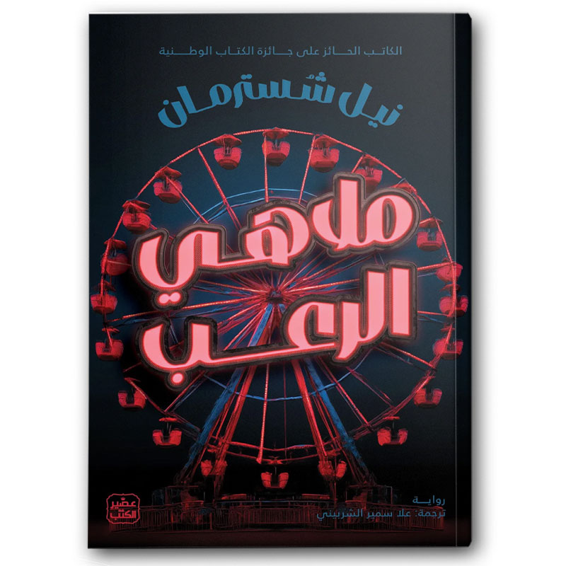 ملاهي الرعب 