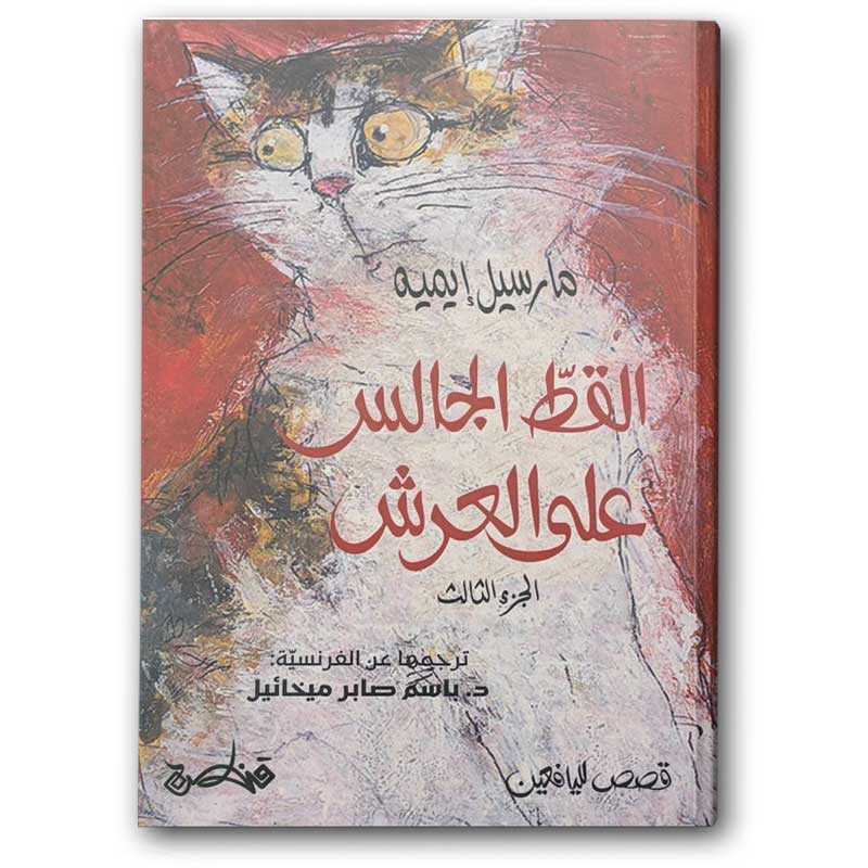  القط الجالس على العرش ج3 