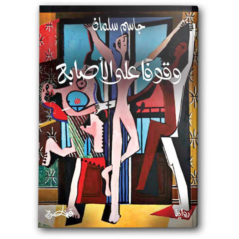  وقوفا على الأصابع 